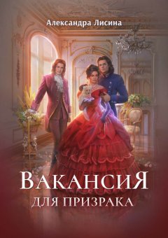 Скачать книгу Вакансия для призрака