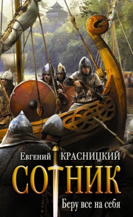 Скачать книгу Сотник. Беру все на себя