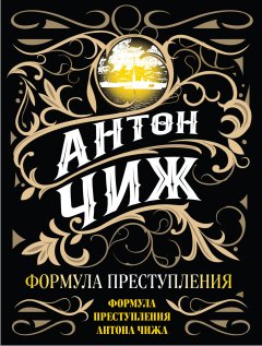 Скачать книгу Формула преступления