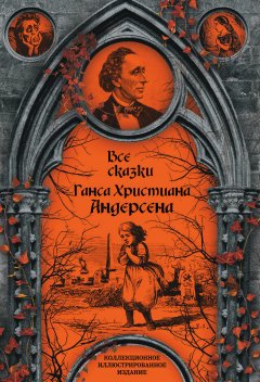 Скачать книгу Все сказки Ганса Христиана Андерсена