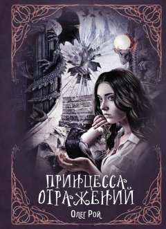 Скачать книгу Принцесса отражений