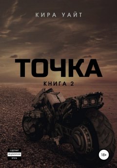 Скачать книгу Точка. Книга 2