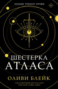 Скачать книгу Шестерка Атласа