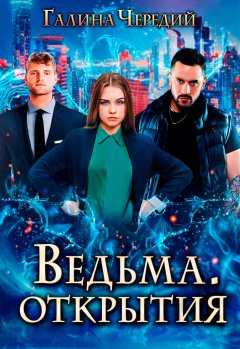 Скачать книгу Ведьма. Открытия