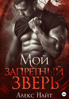 Скачать книгу Мой запретный зверь