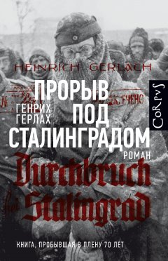 Скачать книгу Прорыв под Сталинградом