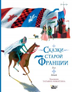 Скачать книгу Сказки старой Франции