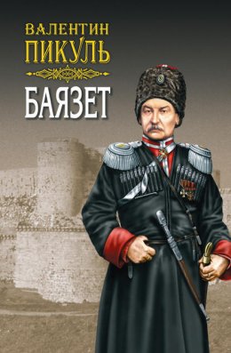 Скачать книгу Баязет. Том 1. Исторические миниатюры