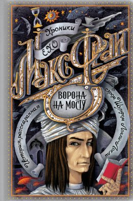 Скачать книгу Ворона на мосту