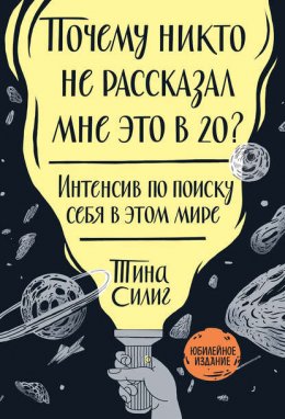 Скачать книгу Почему никто не рассказал мне это в 20?