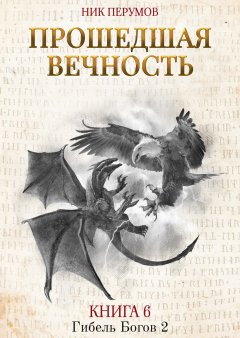 Скачать книгу Прошедшая вечность