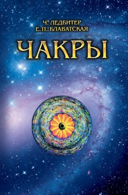 Скачать книгу Чакры