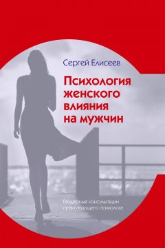 Скачать книгу Психология женского влияния на мужчин