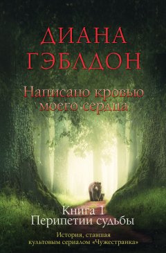 Скачать книгу Написано кровью моего сердца. Книга 1. Перипетии судьбы