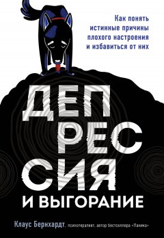 Скачать книгу Депрессия и выгорание. Как понять истинные причины плохого настроения и избавиться от них