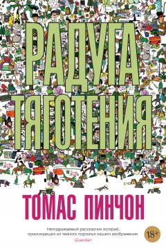 Скачать книгу Радуга тяготения