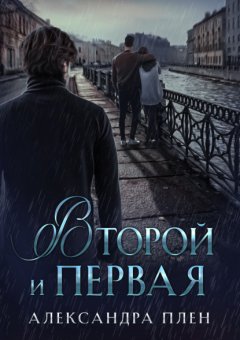 Скачать книгу Второй и Первая