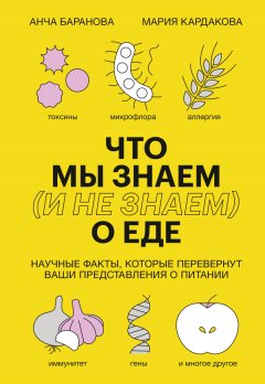 Скачать книгу Что мы знаем (и не знаем) о еде. Научные факты, которые перевернут ваши представления о питании