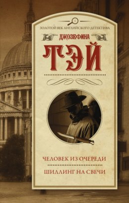 Скачать книгу Человек из очереди. Шиллинг на свечи