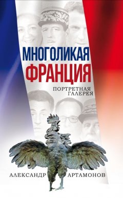 Скачать книгу Многоликая Франция. Портретная галерея