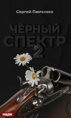 Скачать книгу Черный спектр. Книга 2