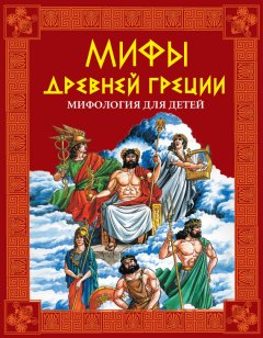 Скачать книгу Мифы Древней Греции. Мифология для детей