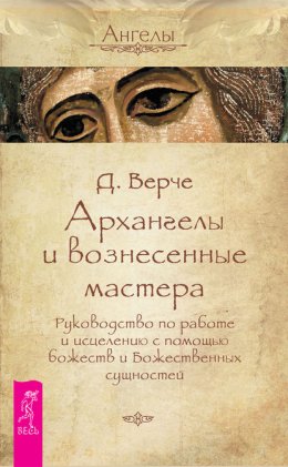 Скачать книгу Архангелы и вознесенные мастера. Руководство по работе и исцелению с помощью божеств и Божественных сущностей