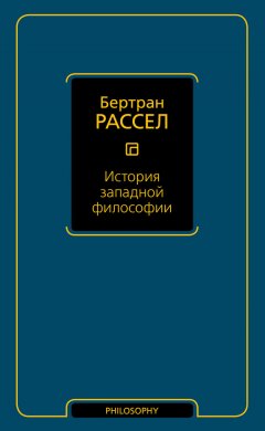 Скачать книгу История западной философии