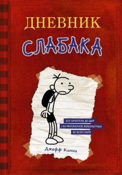 Скачать книгу Дневник слабака