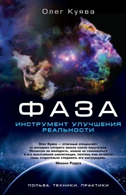 Скачать книгу ФАЗА. Инструмент улучшения реальности