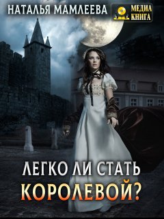 Скачать книгу Легко ли стать королевой?