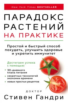 Скачать книгу Парадокс растений на практике. Простой и быстрый способ похудеть, улучшить здоровье и укрепить иммунитет