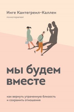 Скачать книгу Мы будем вместе. Как вернуть утраченную близость и сохранить отношения