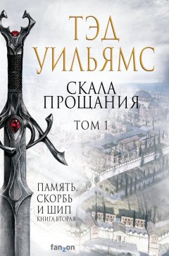 Скачать книгу Скала Прощания. Том 1