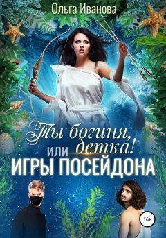 Скачать книгу Ты богиня, детка! или Игры Посейдона