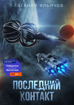 Скачать книгу Последний контакт