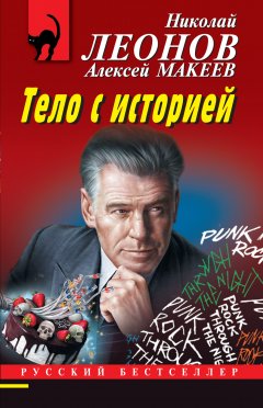 Скачать книгу Тело с историей