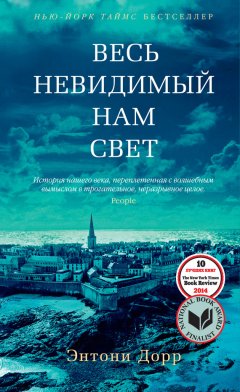 Скачать книгу Весь невидимый нам свет