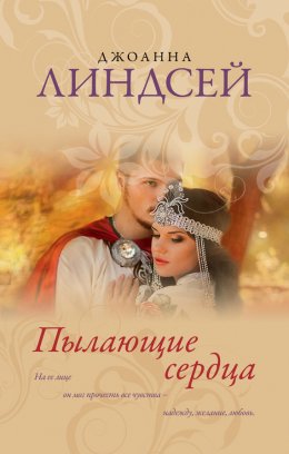 Скачать книгу Пылающие сердца