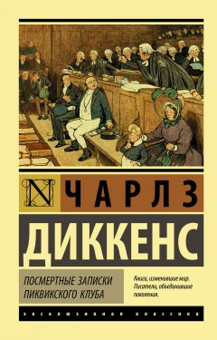 Скачать книгу Посмертные записки Пиквикского клуба