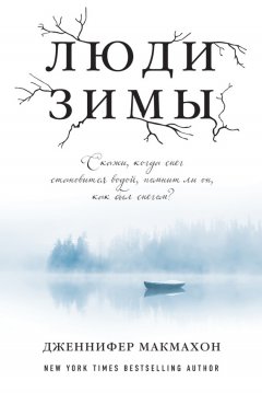 Скачать книгу Люди зимы