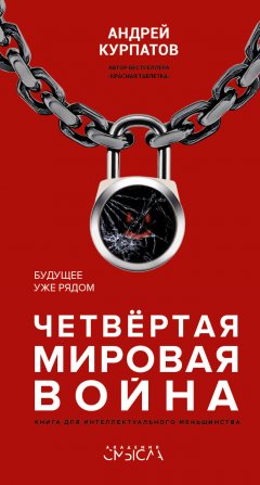 Скачать книгу Четвертая мировая война. Будущее уже рядом