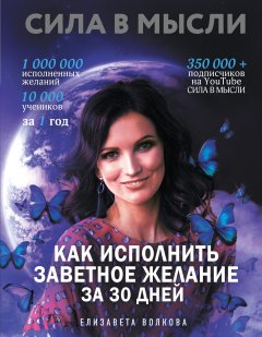 Скачать книгу Сила в Мысли. Как исполнить заветное желание за 30 дней