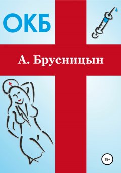 Скачать книгу ОКБ