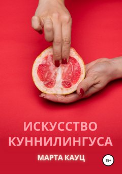 Скачать книгу Искусство куннилингуса