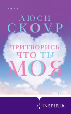 Скачать книгу Притворись, что ты моя