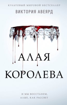 Скачать книгу Алая королева