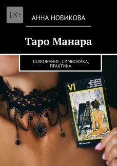 Скачать книгу Таро Манара. Толкование, символика, практика