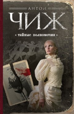 Скачать книгу Тайные полномочия