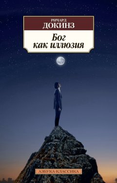 Скачать книгу Бог как иллюзия